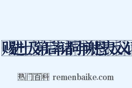 赐进士及第后率诸同年谢恩表反义词是什么意思的图片